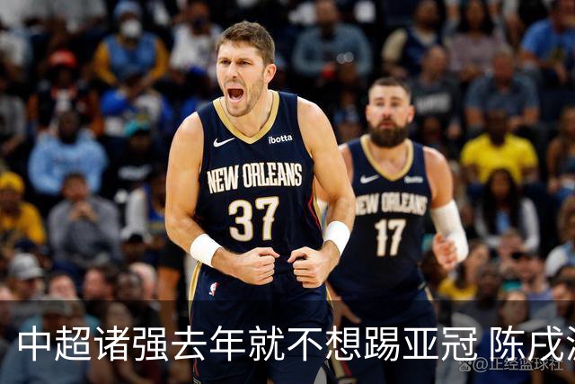 中超诸强去年就不想踢亚冠 陈戌源称不去后果严重