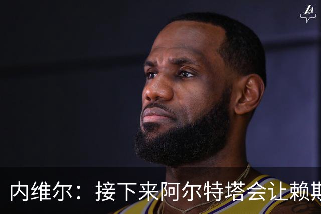 内维尔：接下来阿尔特塔会让赖斯替换若日尼奥
