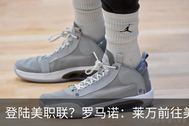 登陆美职联？罗马诺：莱万前往美国与芝加哥火焰谈一份2-3年合同