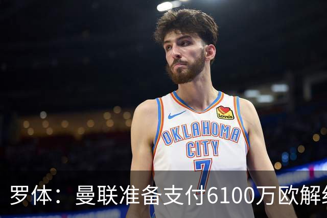 罗体：曼联准备支付6100万欧解约金签下布雷默
