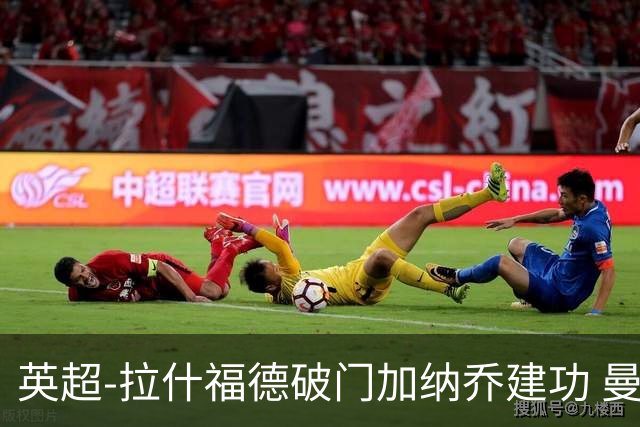 英超-拉什福德破门加纳乔建功 曼联3-0南安普顿